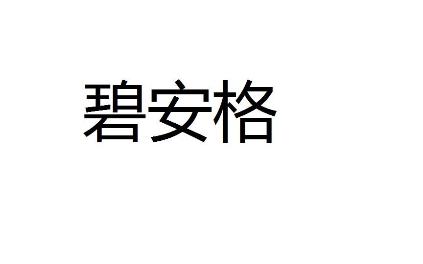 碧安格