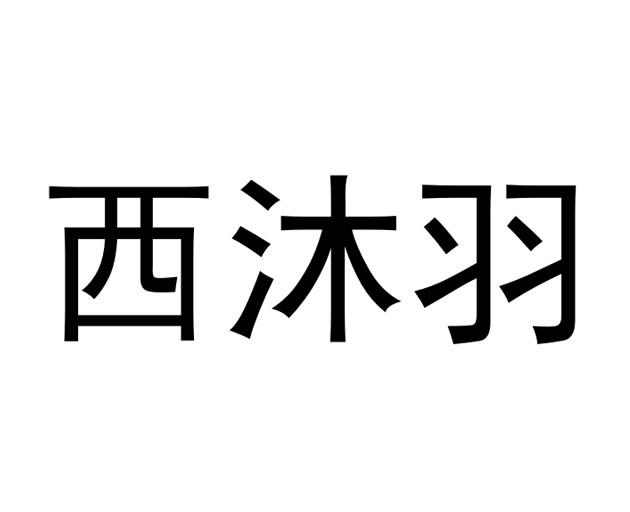 西沐羽