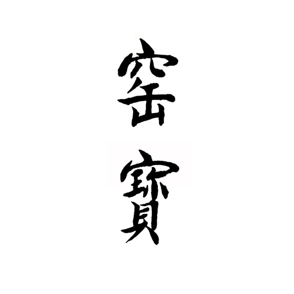 窑宝