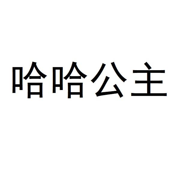 哈哈公主