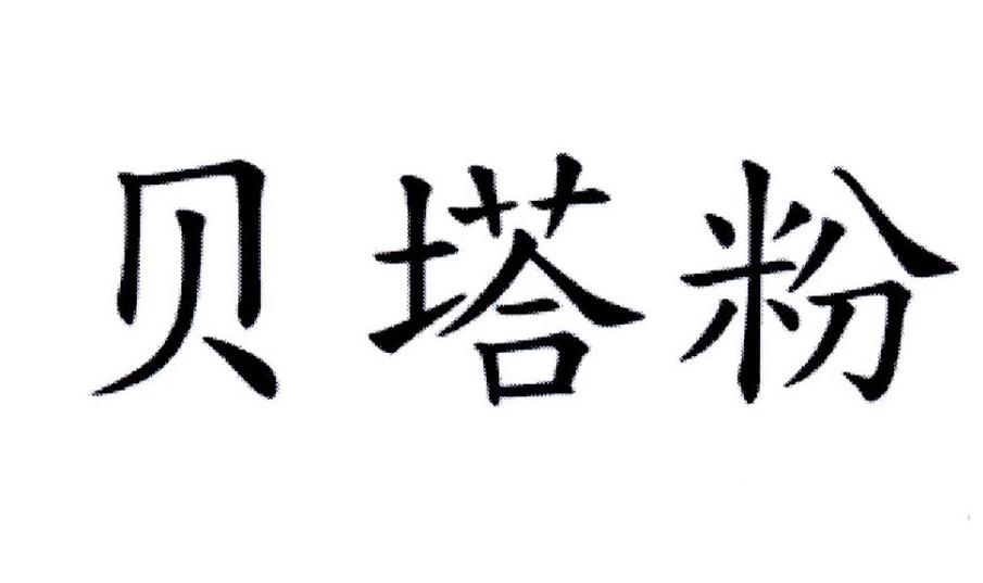 贝塔粉