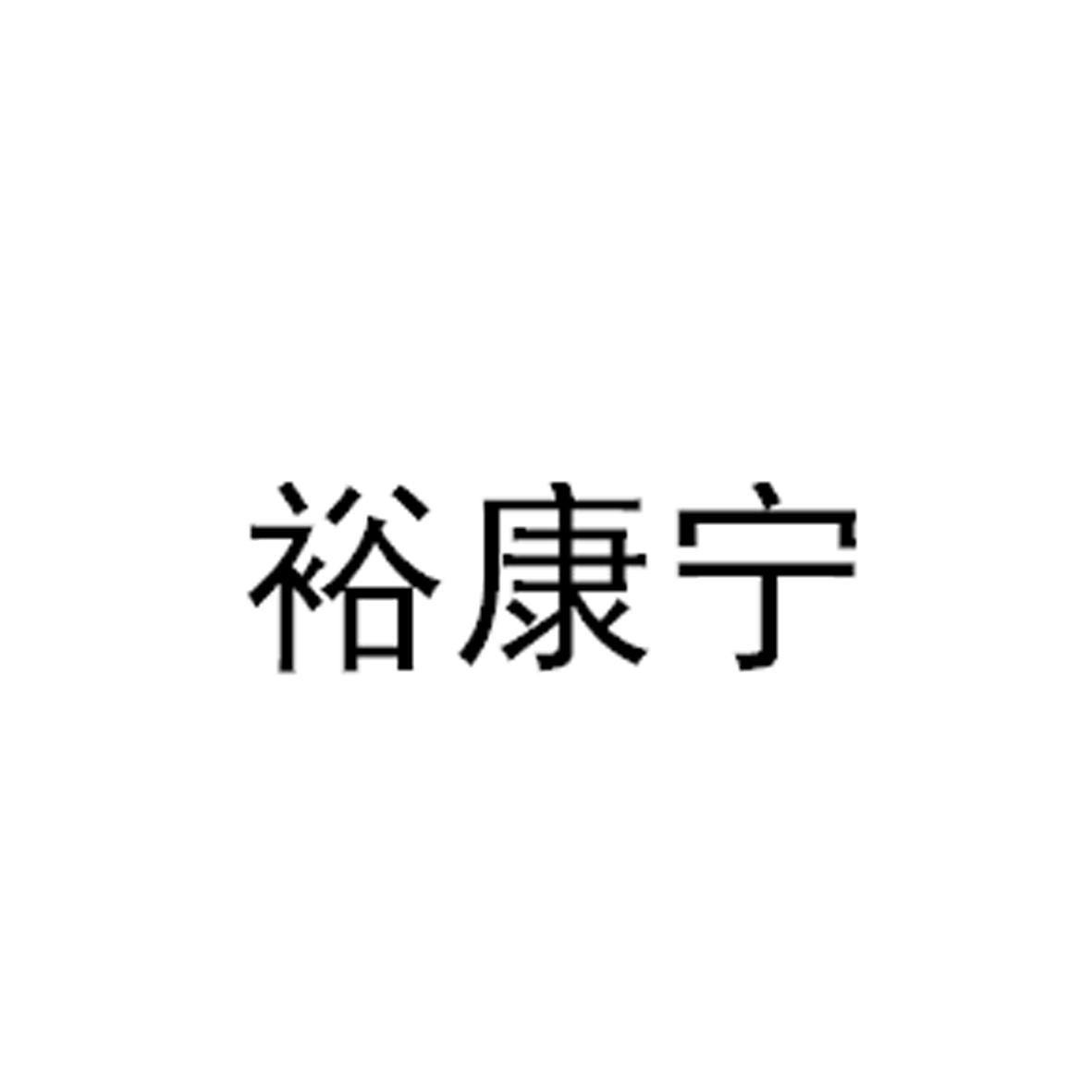 裕康宁