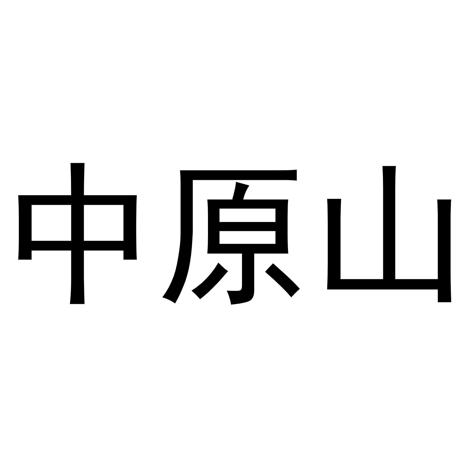 中原山