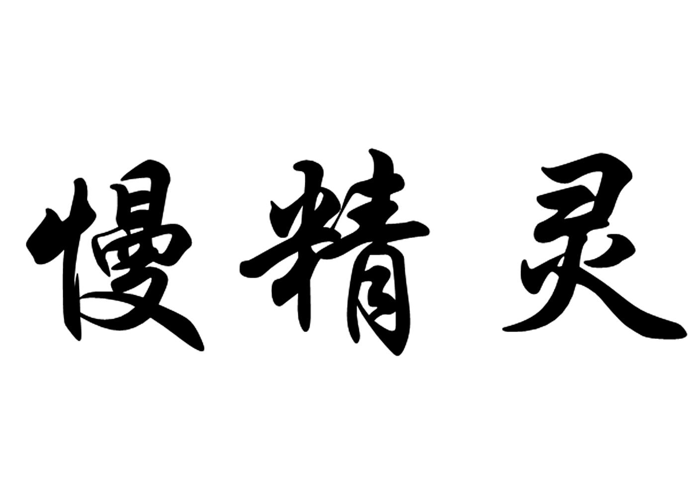 慢精灵