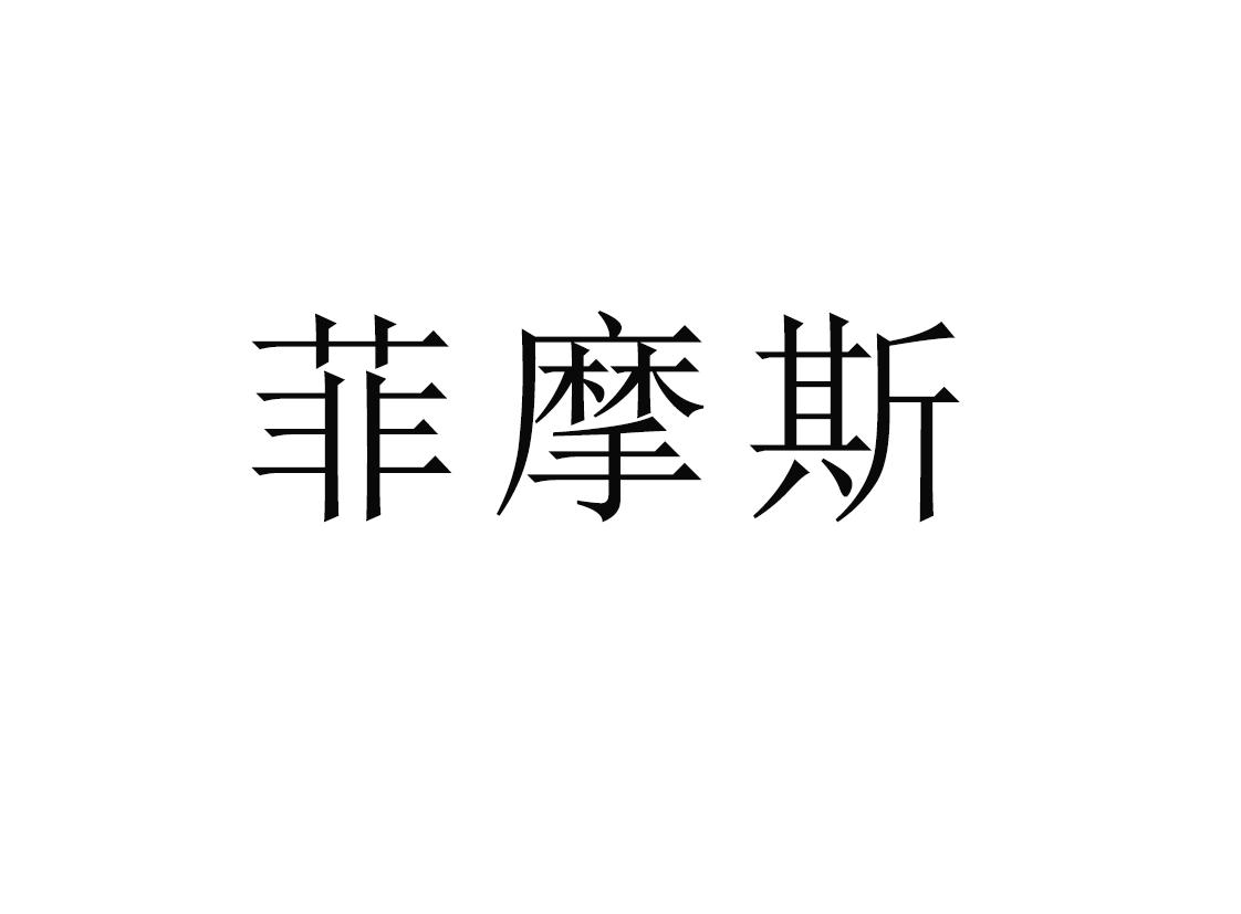 菲摩斯