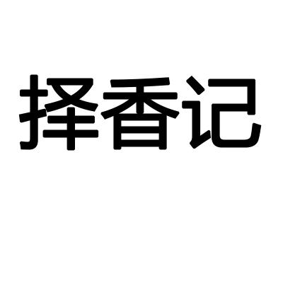 择香记