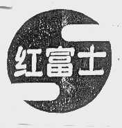 红富士