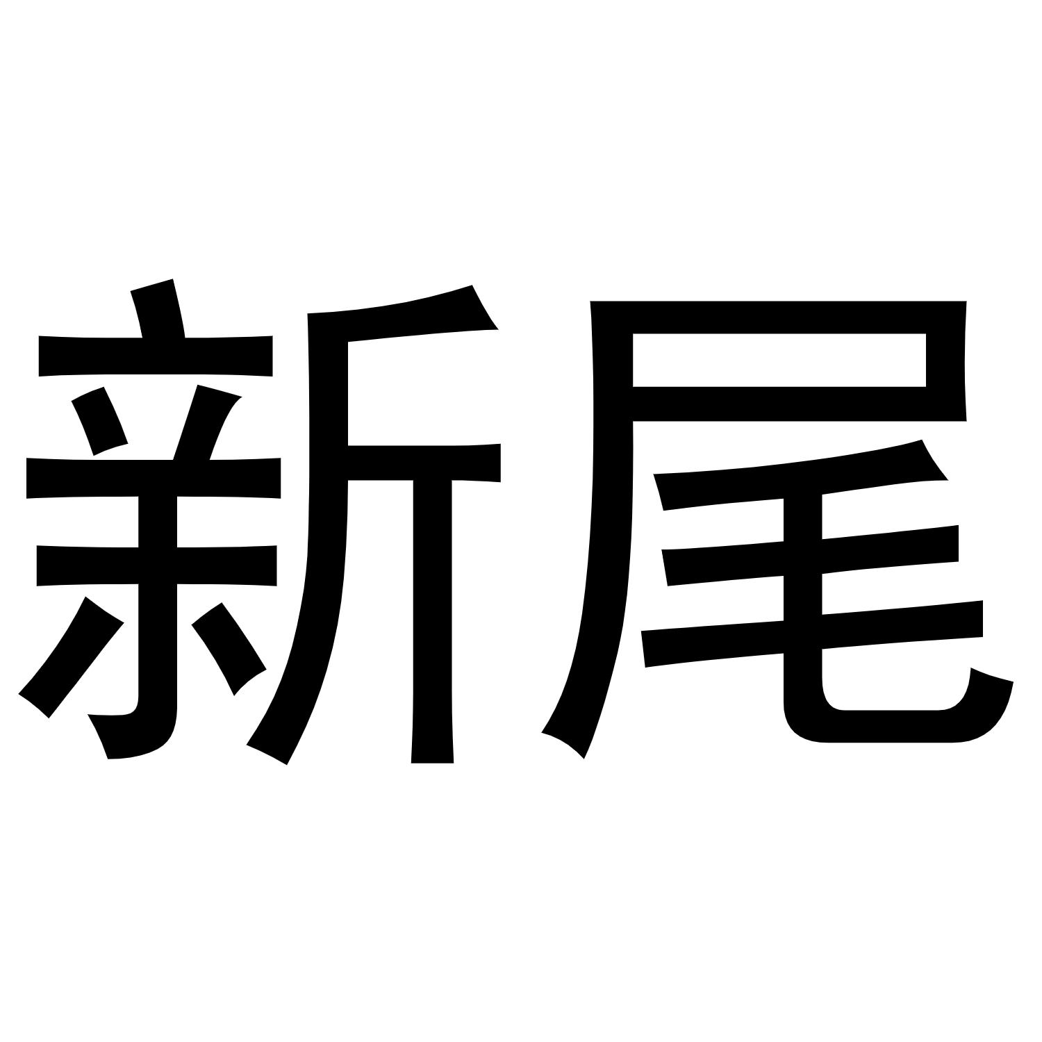 新尾