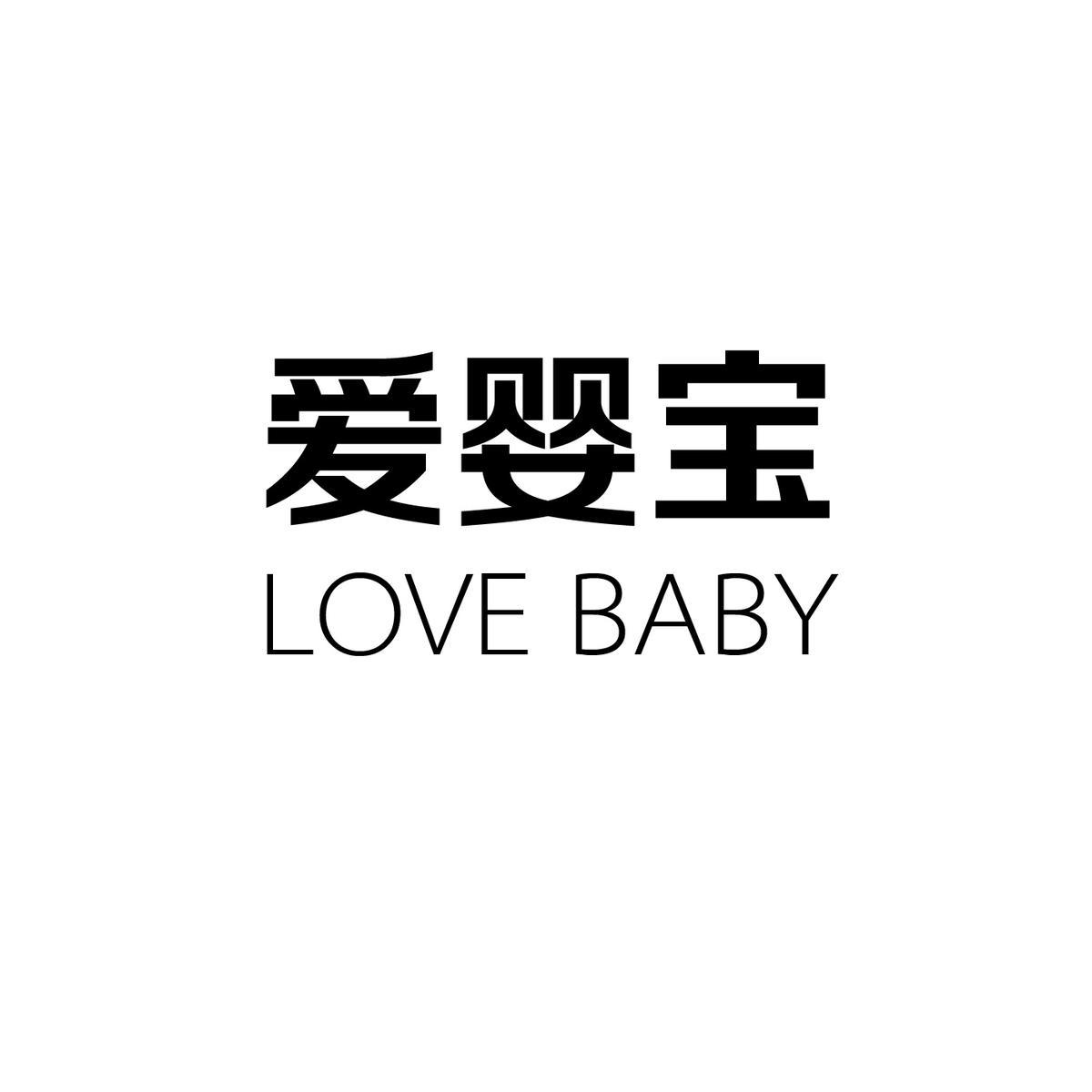 爱婴宝 LOVE BABY