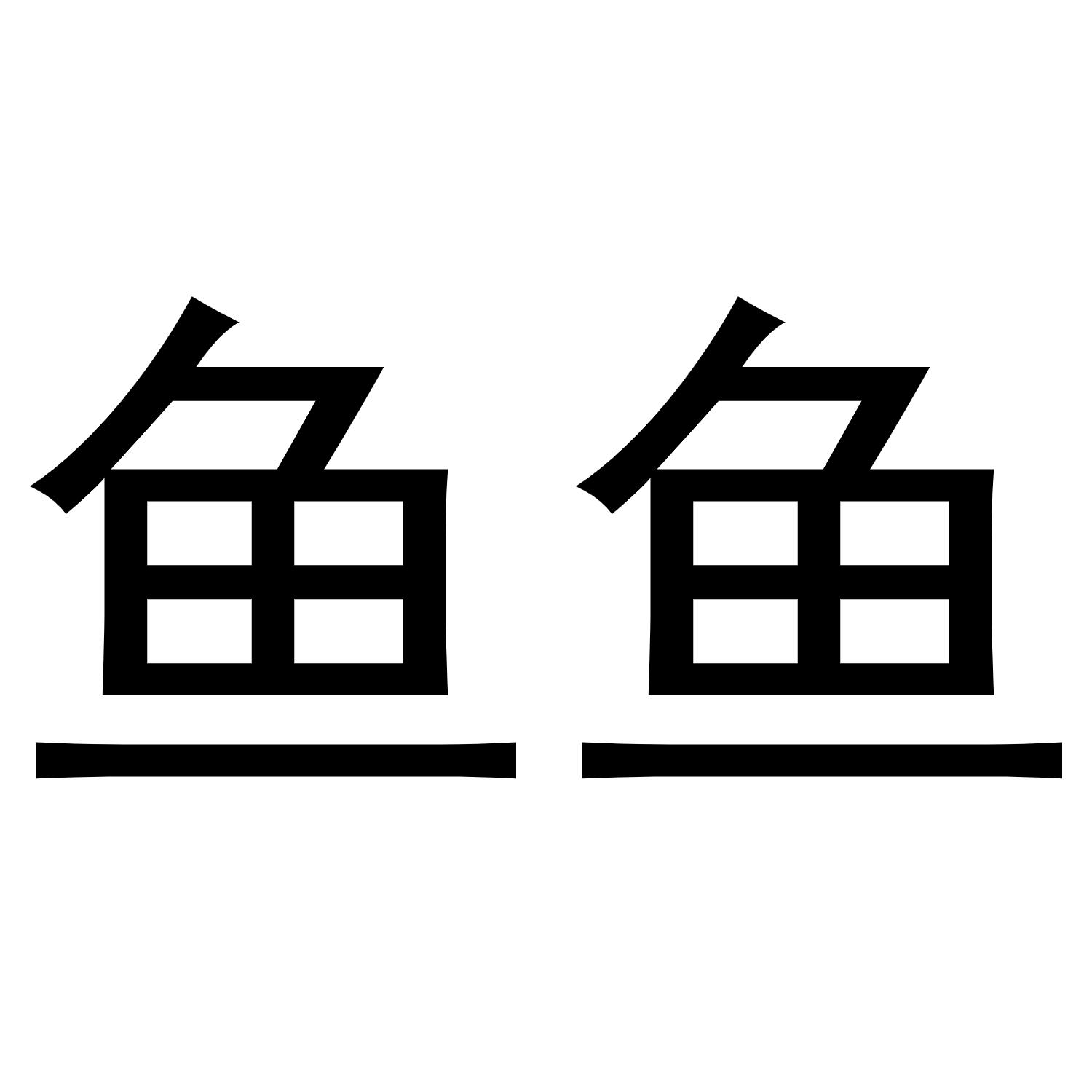 鱼鱼