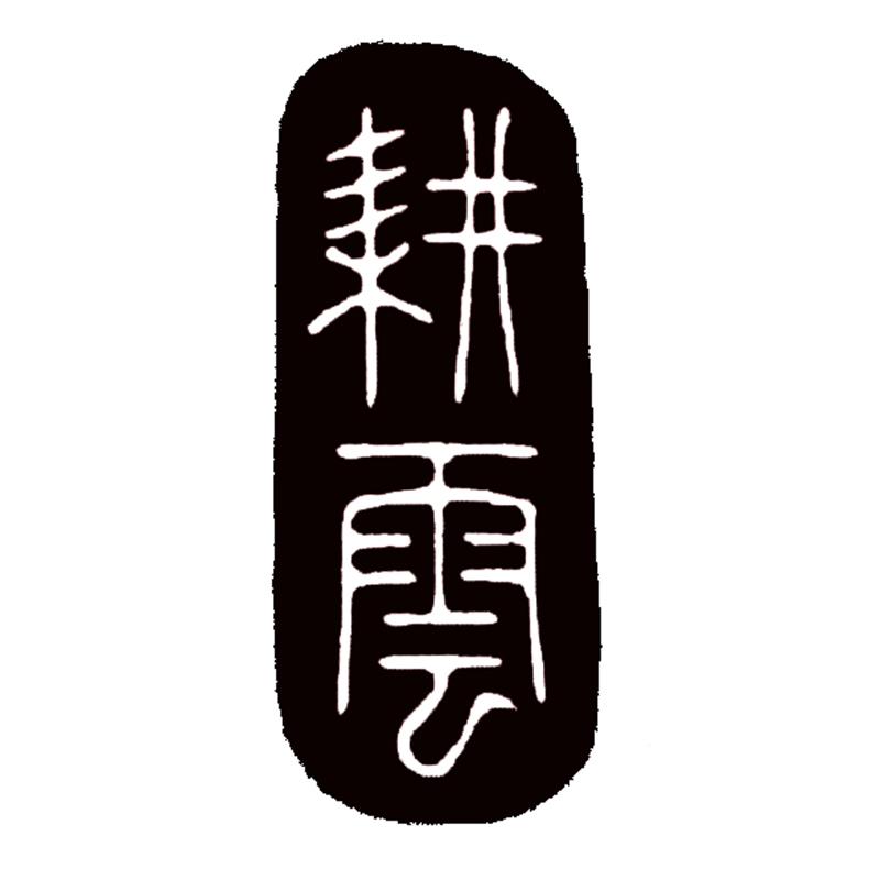 耕云