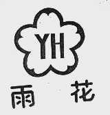 雨花