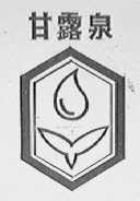 甘露泉