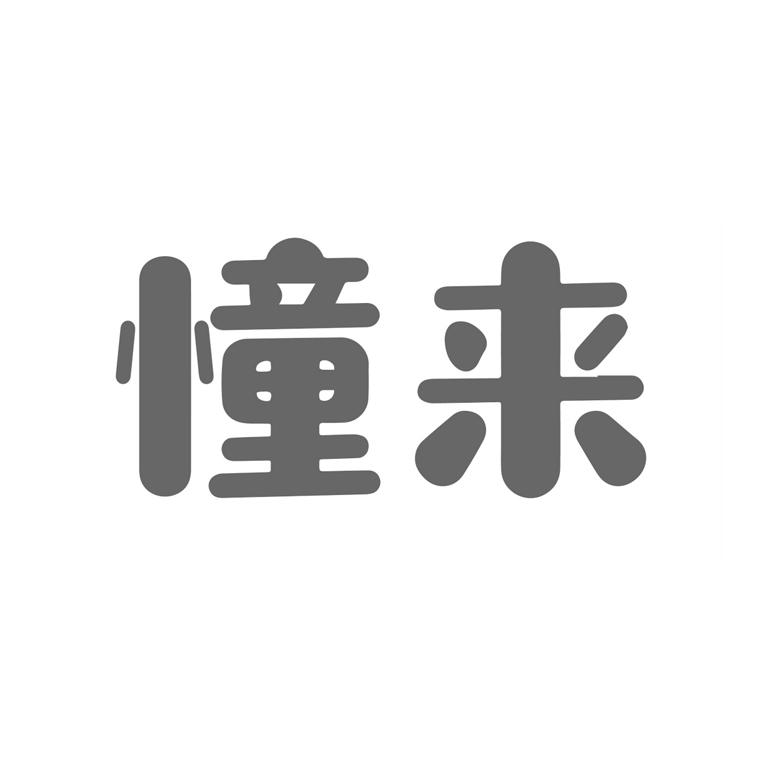 憧来