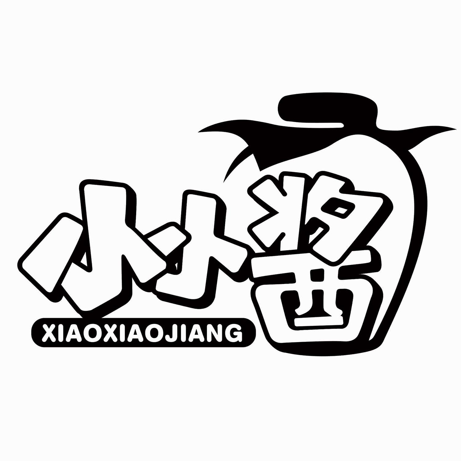 小小酱
