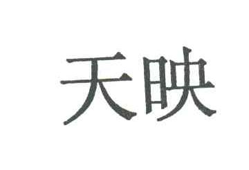 天映