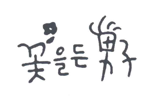 男子