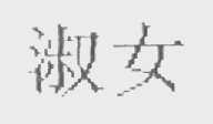淑女