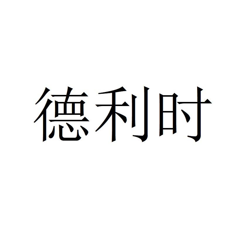 德利时