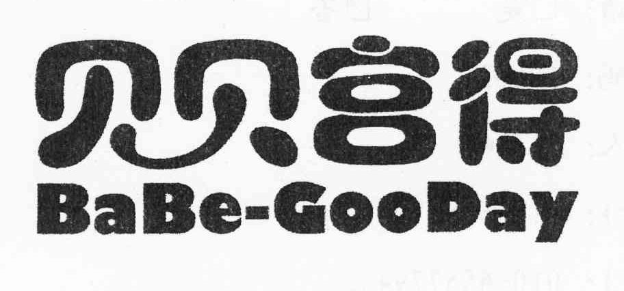 贝贝宫得 BABE-GOODAY
