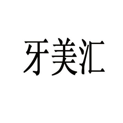 牙美汇