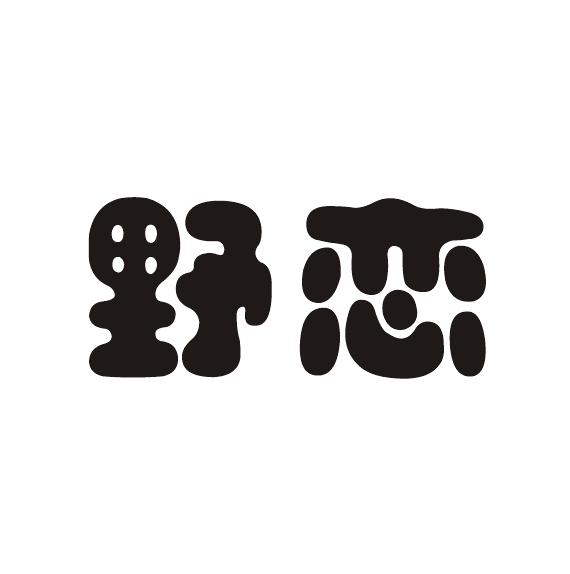 野恋