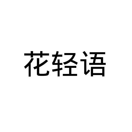花轻语