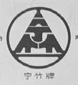 宁竹