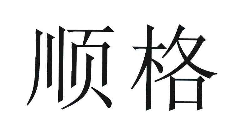 顺格