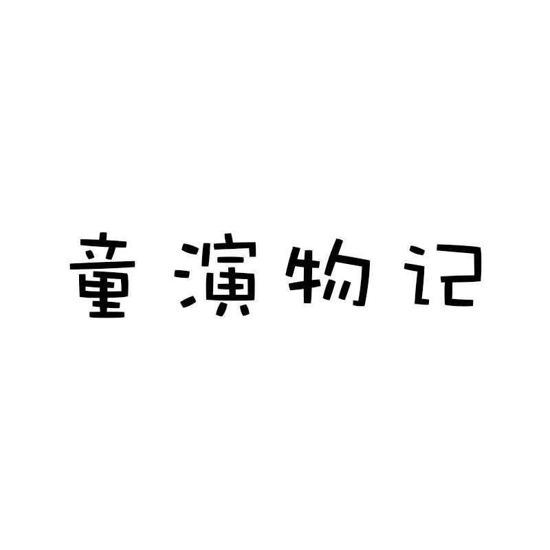 童演物记