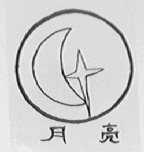 月亮