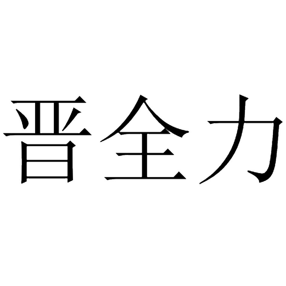 晋全力