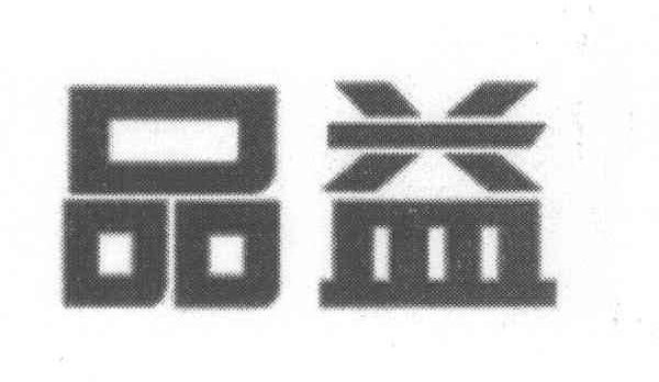 品益