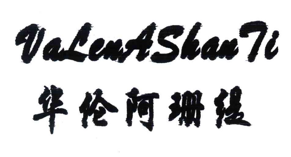 华伦阿珊缇;VALENASHANTI