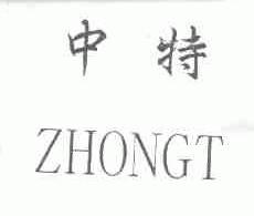 中特;ZHONGT