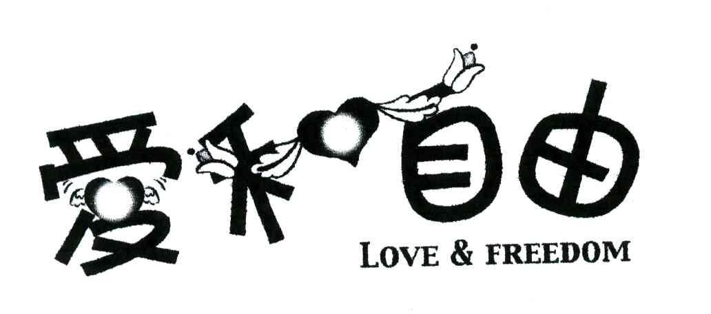 爱和自由;LOVE FREEDOM