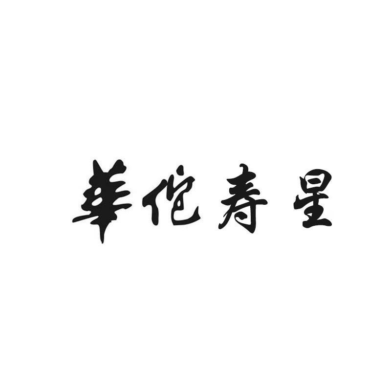 华佗寿星