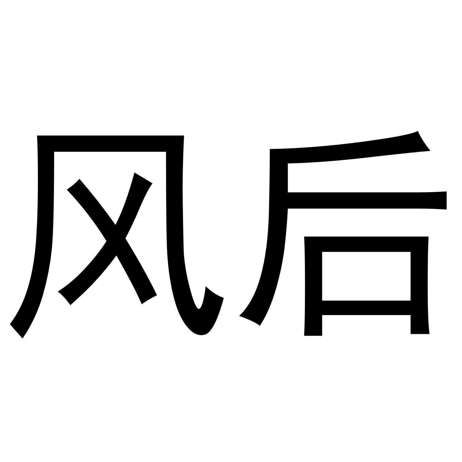 风后