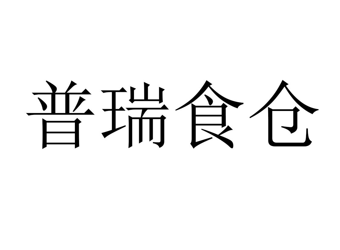 普瑞食仓