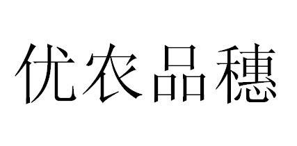 优农品穗