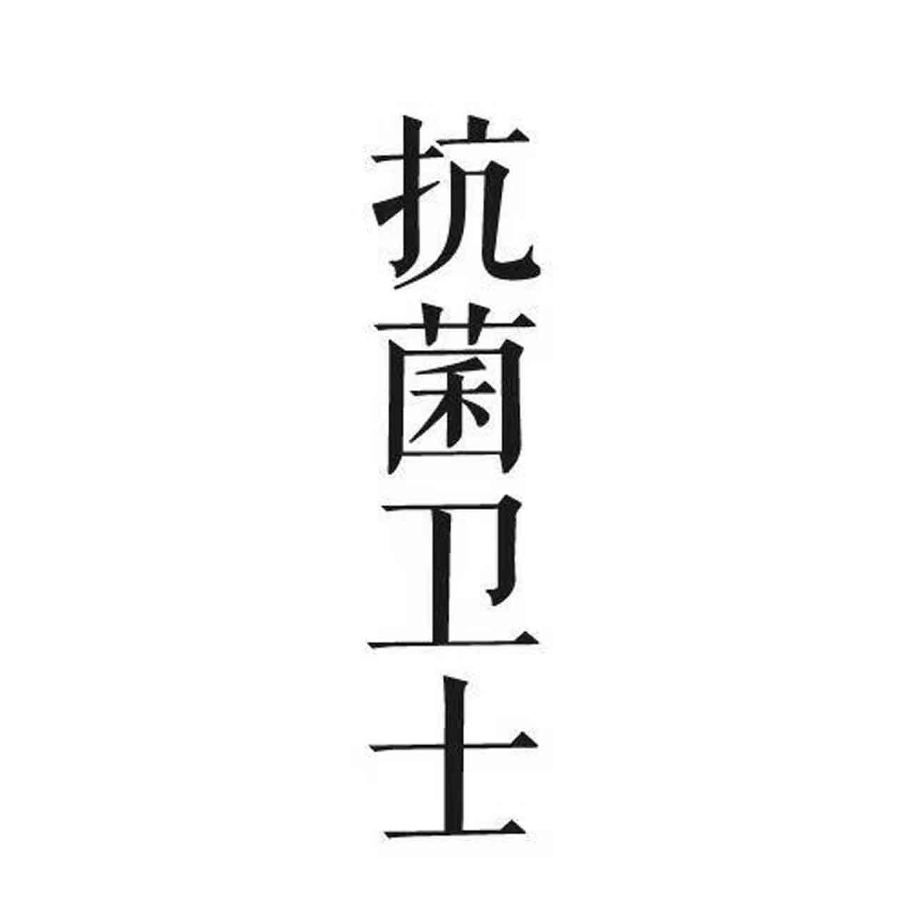 抗菌卫士