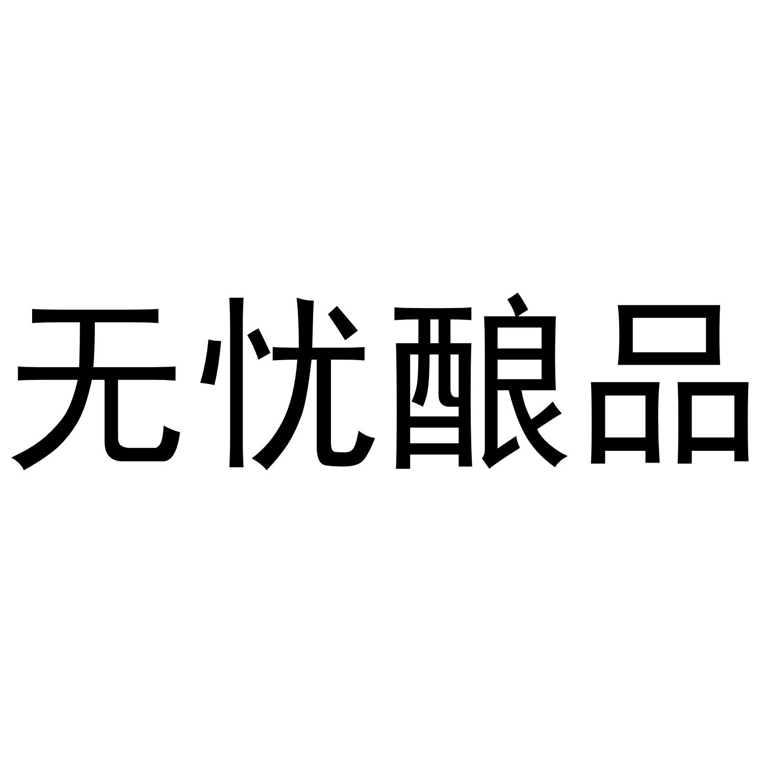 无忧酿品