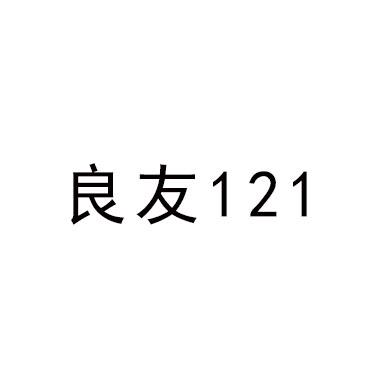 良友121