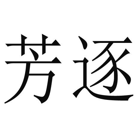 芳逐