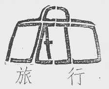 旅行