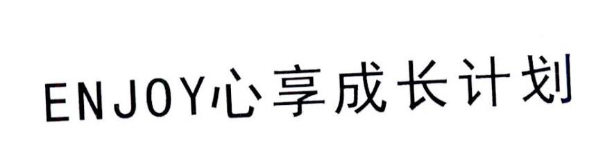 ENJOY 心享成长计划