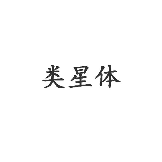 类星体