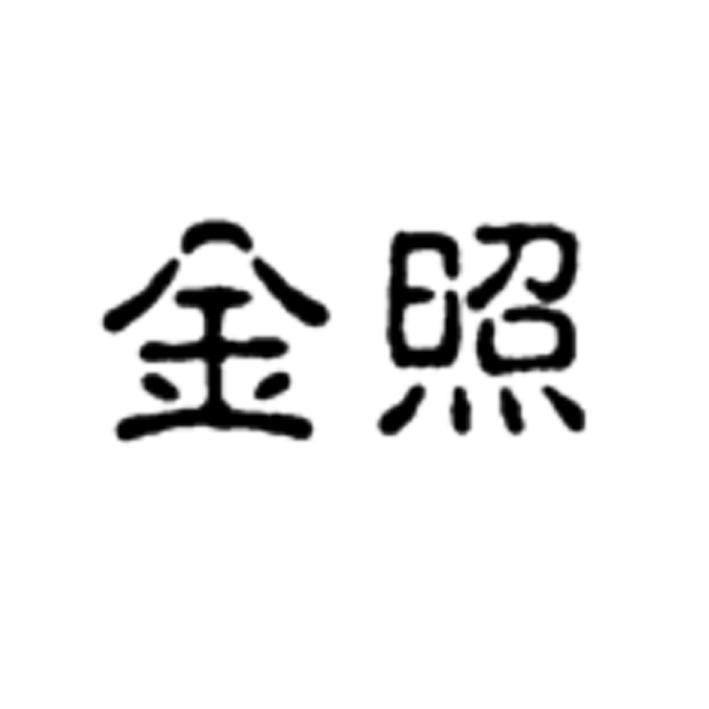 金照