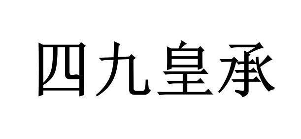 四九皇承