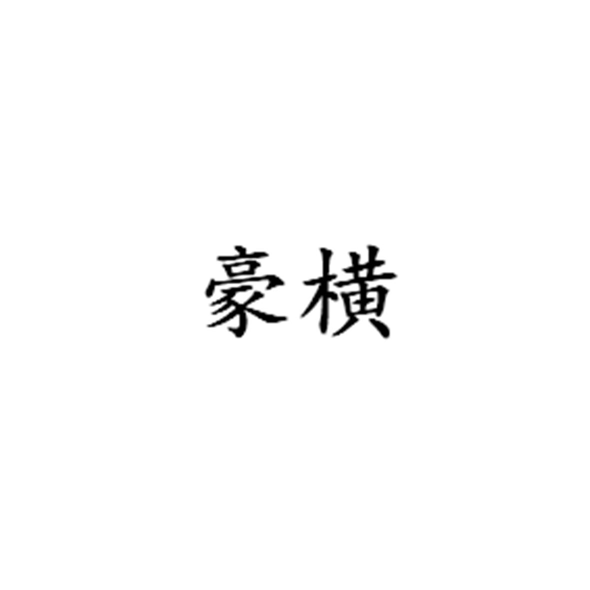 豪横